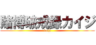賭博破戒録カイジ (kaiji)
