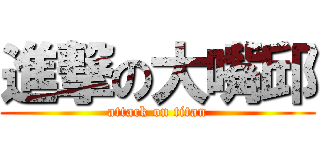 進撃の大嘴邱 (attack on titan)