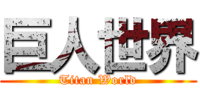 巨人世界 (Titan World)