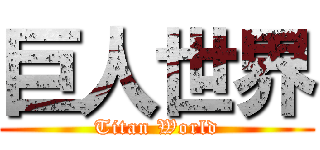 巨人世界 (Titan World)