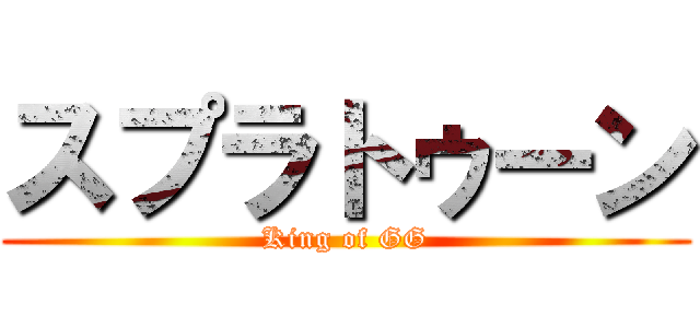 スプラトゥーン (King of GG)