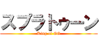 スプラトゥーン (King of GG)