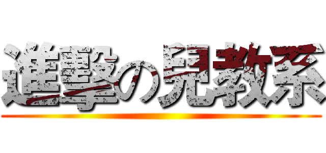 進擊の兒教系 ()