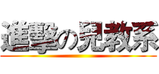 進擊の兒教系 ()