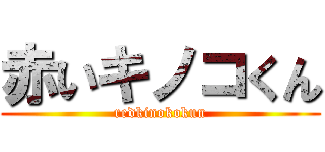 赤いキノコくん (redkinokokun)