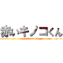 赤いキノコくん (redkinokokun)