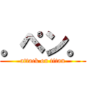 。ペン。 (attack on titan)