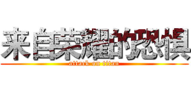 来自荣耀的恐惧 (attack on titan)