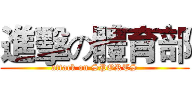 進擊の體育部 (attack on SPORTS)
