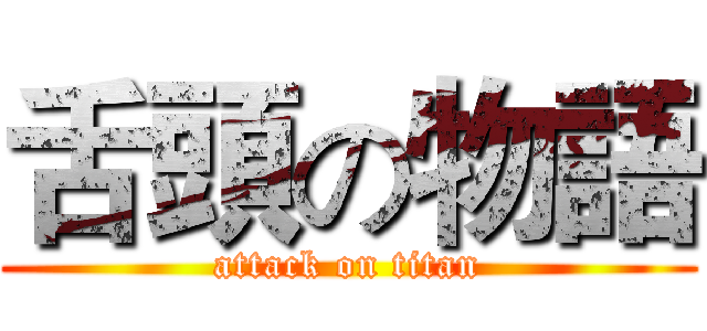 舌頭の物語 (attack on titan)