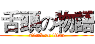 舌頭の物語 (attack on titan)