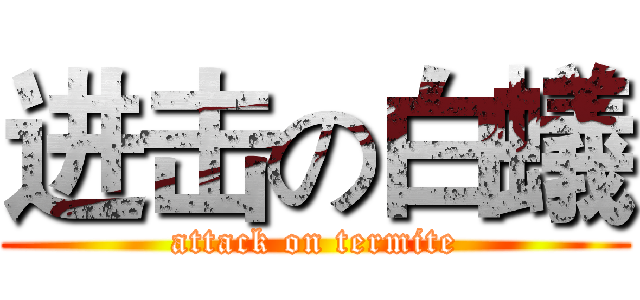 进击の白蟻 (attack on termite)