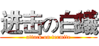 进击の白蟻 (attack on termite)