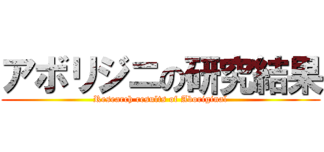 アボリジニの研究結果 (Research results of Aboriginal)