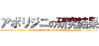 アボリジニの研究結果 (Research results of Aboriginal)