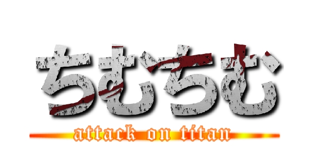 ちむちむ (attack on titan)