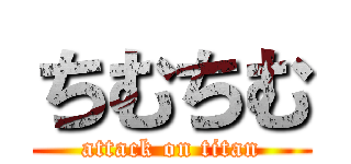 ちむちむ (attack on titan)