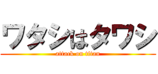 ワタシはタワシ (attack on titan)