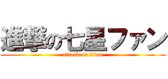 進撃の七星ファン (attack on titan)