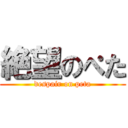 絶望のぺた (despair on peta)