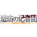 进击の记者团 (join us！！！)