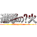 進撃の军火 (Vineyarde)