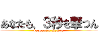 あなたも、３秒を撃つん (do you even shoot 3s)