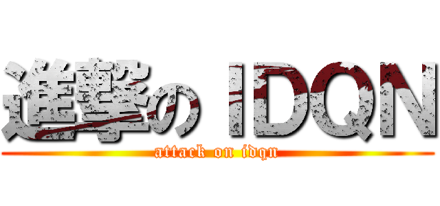 進撃のＩＤＱＮ (attack on idqn)