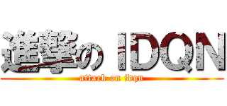 進撃のＩＤＱＮ (attack on idqn)