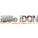 進撃のＩＤＱＮ (attack on idqn)