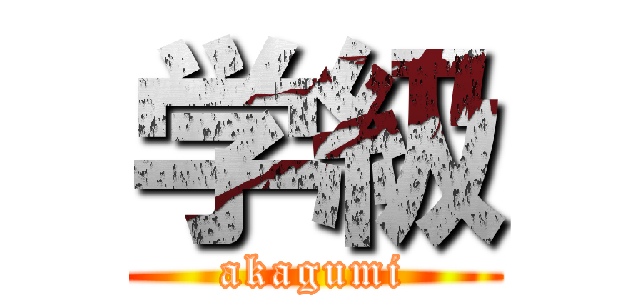 学級 (akagumi)