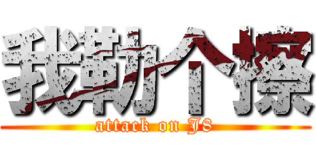 我勒个擦 (attack on J8)