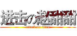进击の赵甜甜 (attack on titan)