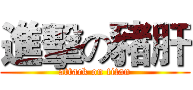 進擊の豬肝 (attack on titan)