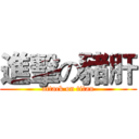 進擊の豬肝 (attack on titan)