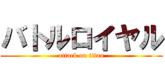 バトルロイヤル (attack on titan)
