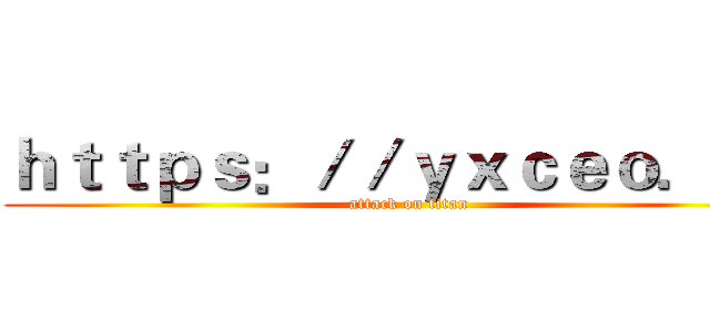 ｈｔｔｐｓ：／／ｙｘｃｅｏ．ｃｎ (attack on titan)