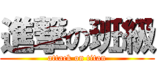 進撃の班級 (attack on titan)