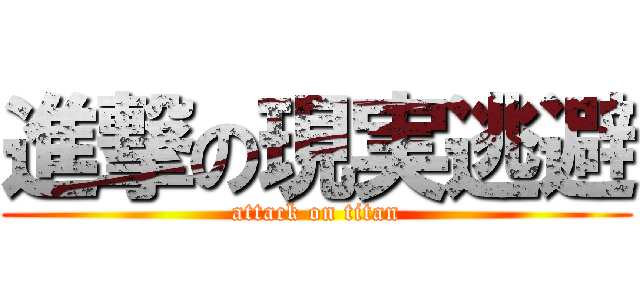 進撃の現実逃避 (attack on titan)