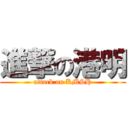進撃の港明 (attack on KMSH)