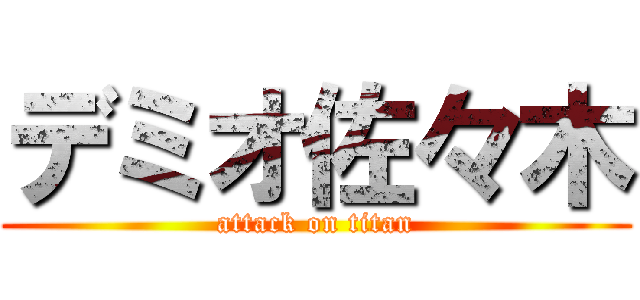 デミオ佐々木 (attack on titan)