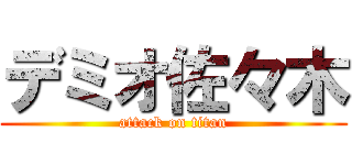 デミオ佐々木 (attack on titan)