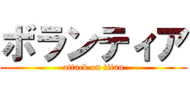 ボランティア (attack on titan)
