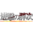 进擊の胖次 (attack on titan)