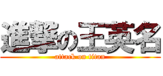 進撃の王英名 (attack on titan)