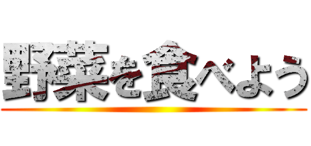 野菜を食べよう ()