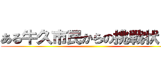 ある牛久市民からの挑戦状８１ ()