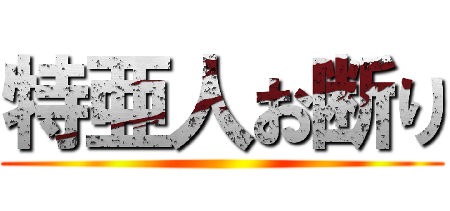 特亜人お断り ()