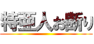 特亜人お断り ()