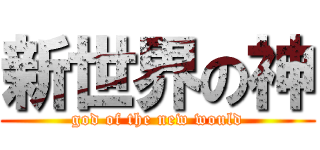 新世界の神 (god of the new would)